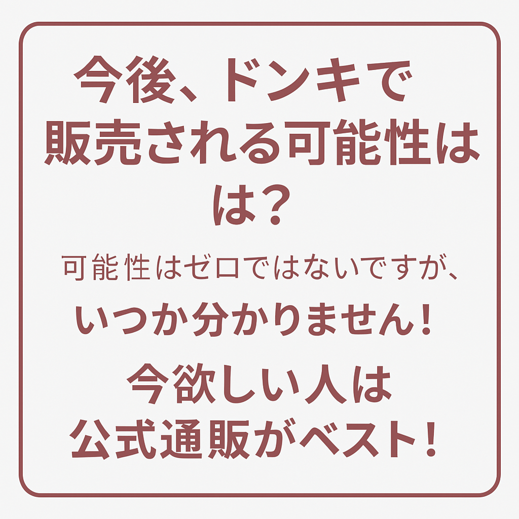 今後ドンキで販売される?
