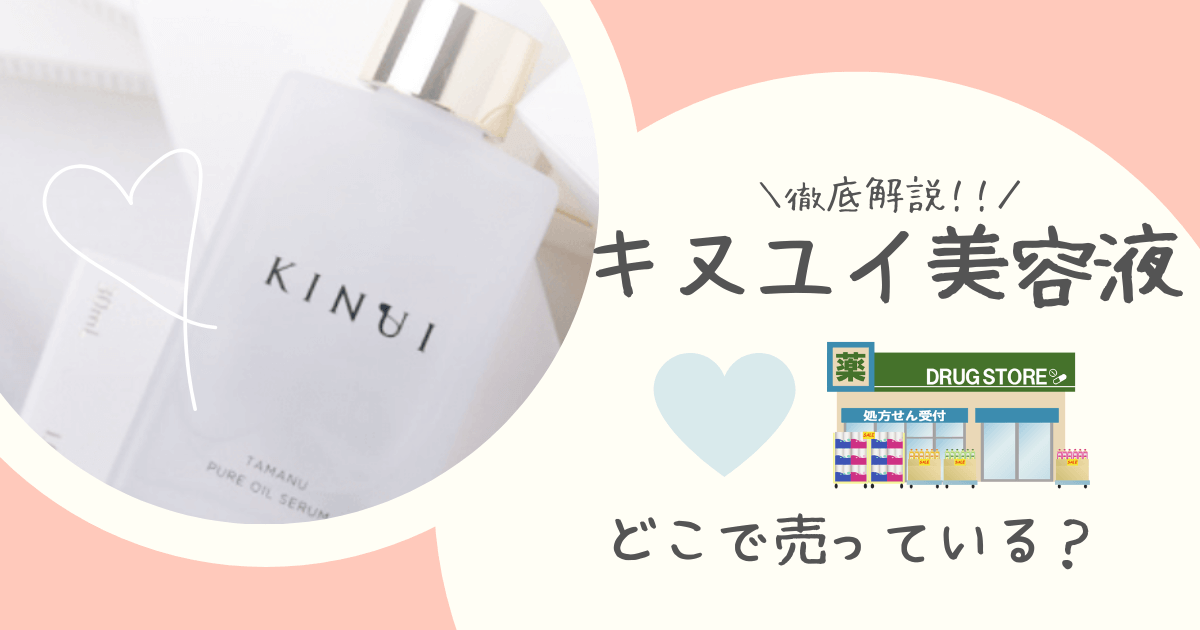 キヌユイどこで売っている？